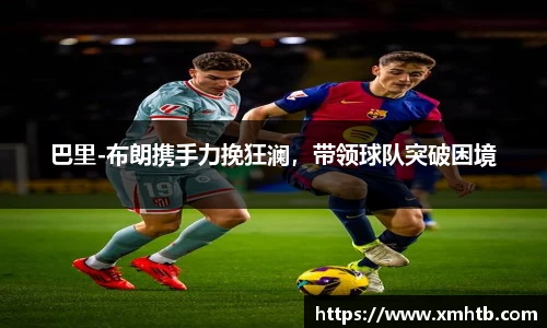 巴里-布朗携手力挽狂澜，带领球队突破困境