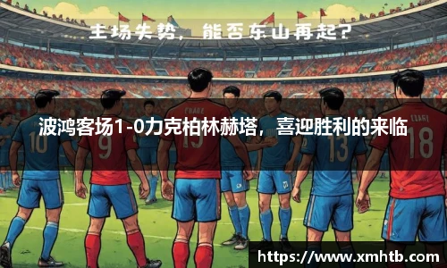 波鸿客场1-0力克柏林赫塔，喜迎胜利的来临