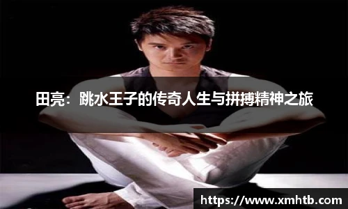 田亮：跳水王子的传奇人生与拼搏精神之旅