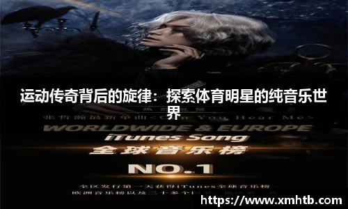运动传奇背后的旋律：探索体育明星的纯音乐世界