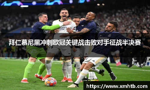 拜仁慕尼黑冲刺欧冠关键战击败对手征战半决赛