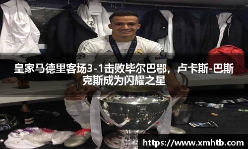 皇家马德里客场3-1击败毕尔巴鄂，卢卡斯-巴斯克斯成为闪耀之星