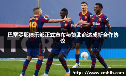 巴塞罗那俱乐部正式宣布与赞助商达成新合作协议