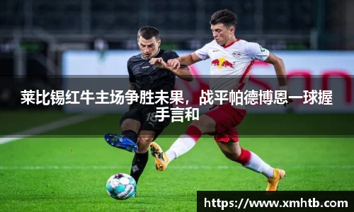 莱比锡红牛主场争胜未果，战平帕德博恩一球握手言和