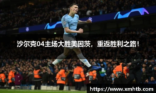 沙尔克04主场大胜美因茨，重返胜利之路！