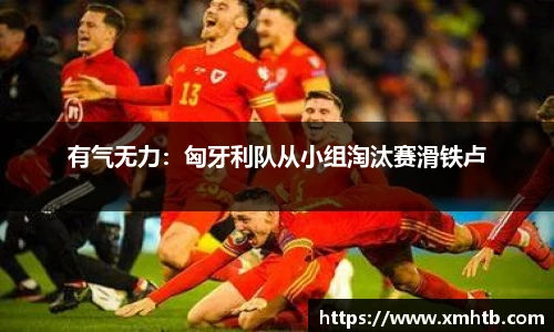 有气无力：匈牙利队从小组淘汰赛滑铁卢
