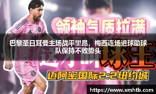巴黎圣日耳曼主场战平里昂，梅西连场进球助球队保持不败势头