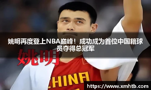 姚明再度登上NBA巅峰！成功成为首位中国籍球员夺得总冠军