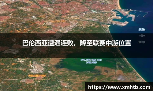 巴伦西亚遭遇连败，降至联赛中游位置