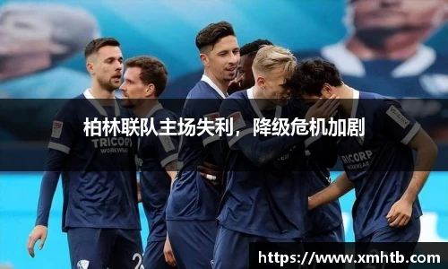 柏林联队主场失利，降级危机加剧