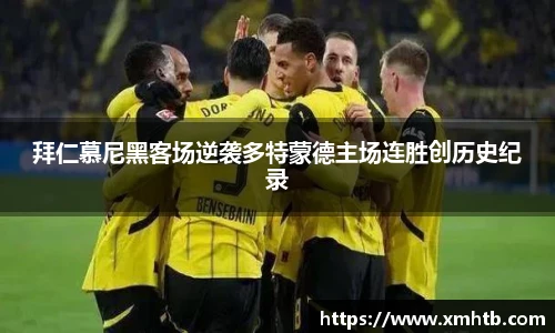 拜仁慕尼黑客场逆袭多特蒙德主场连胜创历史纪录