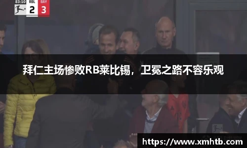 拜仁主场惨败RB莱比锡，卫冕之路不容乐观