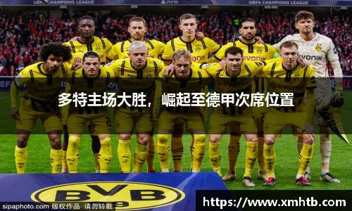 多特主场大胜，崛起至德甲次席位置
