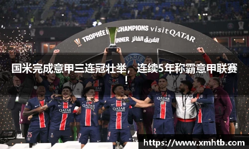 国米完成意甲三连冠壮举，连续5年称霸意甲联赛！
