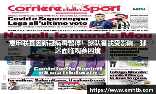 意甲联赛因新冠病毒暂停！球队备战受影响，球迷面临观赛困境