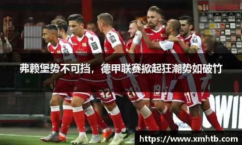 弗赖堡势不可挡，德甲联赛掀起狂潮势如破竹