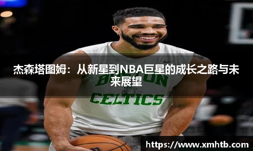 杰森塔图姆：从新星到NBA巨星的成长之路与未来展望