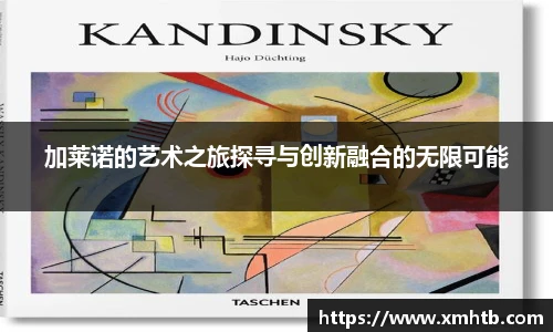 加莱诺的艺术之旅探寻与创新融合的无限可能