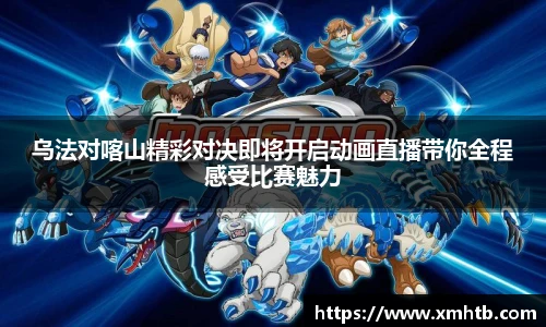乌法对喀山精彩对决即将开启动画直播带你全程感受比赛魅力