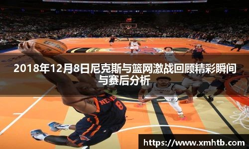 2018年12月8日尼克斯与篮网激战回顾精彩瞬间与赛后分析