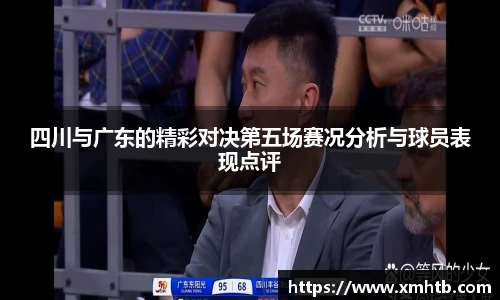 四川与广东的精彩对决第五场赛况分析与球员表现点评