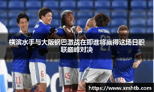 横滨水手与大阪钢巴激战在即谁将赢得这场日职联巅峰对决