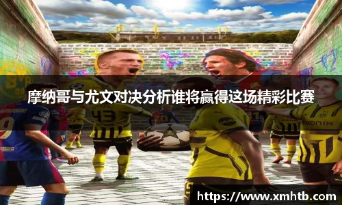 摩纳哥与尤文对决分析谁将赢得这场精彩比赛