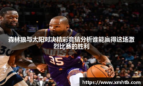 森林狼与太阳对决精彩竞猜分析谁能赢得这场激烈比赛的胜利