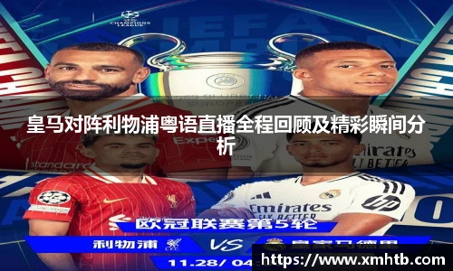 皇马对阵利物浦粤语直播全程回顾及精彩瞬间分析