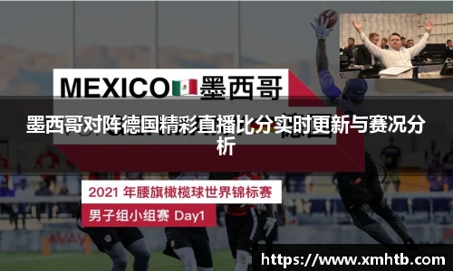 墨西哥对阵德国精彩直播比分实时更新与赛况分析