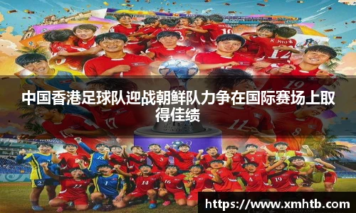 中国香港足球队迎战朝鲜队力争在国际赛场上取得佳绩