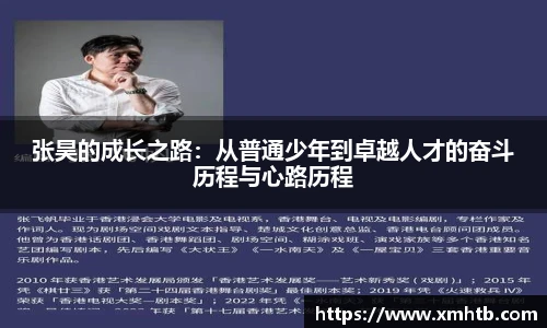张昊的成长之路：从普通少年到卓越人才的奋斗历程与心路历程