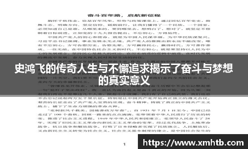 史鸿飞的传奇人生与不懈追求揭示了奋斗与梦想的真实意义