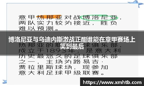 博洛尼亚与乌迪内斯激战正酣谁能在意甲赛场上笑到最后