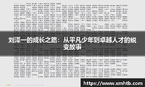 刘泽一的成长之路：从平凡少年到卓越人才的蜕变故事