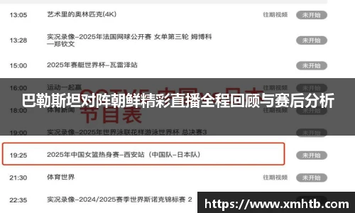 巴勒斯坦对阵朝鲜精彩直播全程回顾与赛后分析