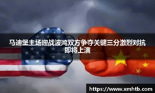 马迪堡主场迎战波鸿双方争夺关键三分激烈对抗即将上演