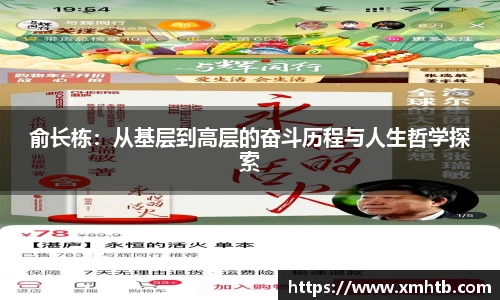 俞长栋：从基层到高层的奋斗历程与人生哲学探索