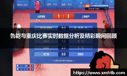鲁能与重庆比赛实时数据分析及精彩瞬间回顾