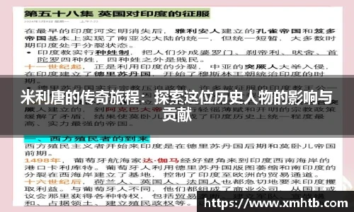 米利唐的传奇旅程：探索这位历史人物的影响与贡献