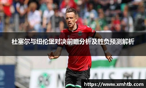 杜塞尔与纽伦堡对决前瞻分析及胜负预测解析