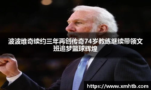 波波维奇续约三年再创传奇74岁教练继续带领文班追梦篮球辉煌
